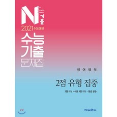 N기출고등 영어영역 2점 유형 집중 수능기출문제집(2020)(2021 수능대비):2점 유형 + 쉬운 3점 유형 = 등급 상승, 미래엔