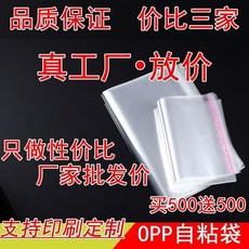 OPP自粘袋 透明包裝袋 買500送500 支持印刷定制, 1個