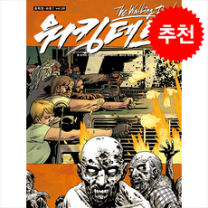 워킹데드 Walking Dead 20 + 쁘띠수첩 증정, 황금가지