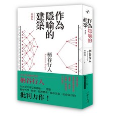 心靈工坊 作為隱喻的建築【典藏版】