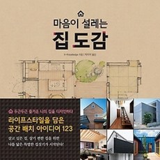 [개똥이네][중고-상] 마음이 설레는 집 도감