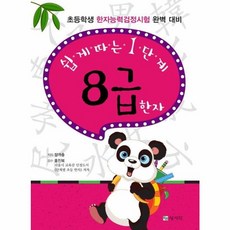 [상서각]쉽게 따는 1단계 8급 한자 : 초등학생 한자능력검정시험 완벽 대비, 상서각, 상세내용 참조