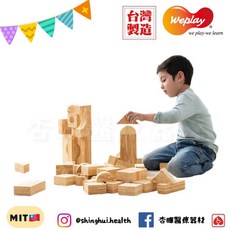 Weplay 軟質木紋積木 4cm 68件 台灣製造 手眼協調 平衡訓練 益智 幼教 遊戲, 1個