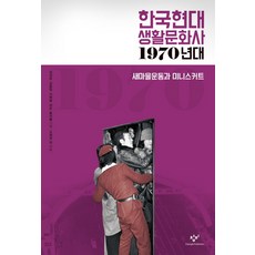 한국현대 생활문화사: 1970년대:새마을운동과 미니스커트, 창비, 허은, 김경일, 황병주, 이상록, 임종수, 홍석률, 천현식, 박영자, 강진아
