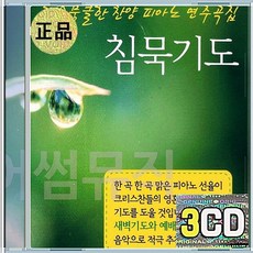 CD 3장 음반 침묵기도 1집 예배합니다 내가주인삼은 온맘다해 주품에품으소서 내이름아시죠 사랑합니다나의예수님