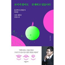 보이지 않아도 존재하고 있습니다 : 물리학자 김범준이 바라본 나와 세계의 연결고리, 김범준 저, 웅진지식하우스