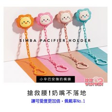 Simba 小獅王 造型安撫奶嘴鍊, S.1750 咖啡色, 1個