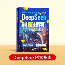 【2件9.8折】【】DeepSeek創富指南AI時代的智能掘金術2025年新富豪SGX【椰子圖書 】, DeepSeek創富指南