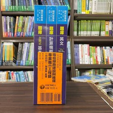 千華出版 中華電信電信線路建設與維運專業職(四)工程師(技術類)題庫版套書