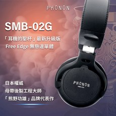 Phonon SMB-02G 經典高傳真監聽耳機 日本監聽耳機 專業耳機, 黑色