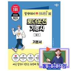 박문각 2026 무료특강 로더운전기능사 필기 + 무료특강 + 모의고사