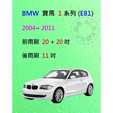 雨刷共和國 BMW 寶馬 1 系列 (E81 / E82 /E87 / E88) 矽膠軟骨雨刷組，含後雨刷及雨刷錠，清晰視野保行車安全, 後雨刷(11) 1支,A級膠條