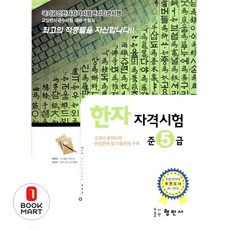 한자자격시험 준5급, 형민사, 없음