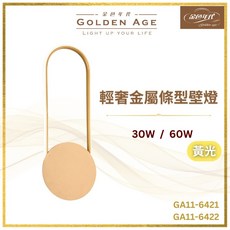 舞光原廠授權 輕奢金屬條型壁燈 30W/60W 軟條燈 黃光壁燈 金色壁燈 GA11-6421 GA11-6422, GA11-6422 (30W黃光)