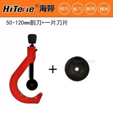 동관 커터 배관 PPR 커터기 절단기 파이프 PVC 가위 절단, 1개, 50-120mm 1개 블레이드 포함, 기본 색상