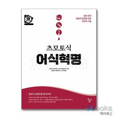 [제이북스] 츠모토식 어식혁명, 두앤북