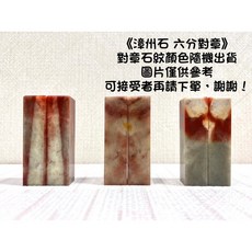 正大筆莊 漳州石對章 (1.8*6cm)