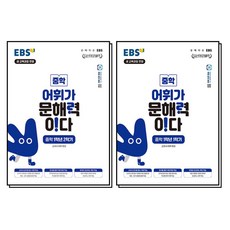 EBS 어휘가 문해력이다 중학 1학년 1학기 + 2학기 세트 (전2권), EBS한국교육방송공사, 중등1학년