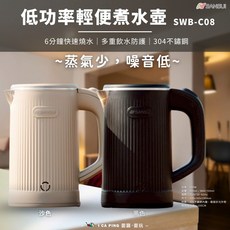 SANSUI 電熱水壺 SWB-C08 600W 快速煮沸 304不鏽鋼 雙層防燙