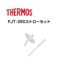 THERMOS 膳魔師 嬰兒吸管杯 FJT-350 替換吸管組 水壺替換吸管 備用吸管組, 1個