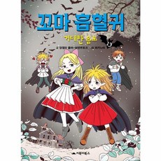 꼬마 흡혈귀 13 : 거대한 음모, 거북이북스, 앙겔라 좀머-보덴부르크 글/파키나미 그림/이은주 역