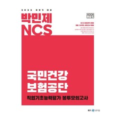 2022下半年對策 樸敏濟 NCS 國民健康保險公團 信封模擬考試, 奈克斯特學習