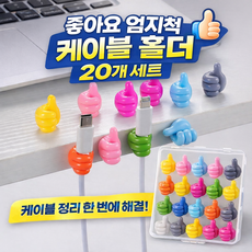 엄지척 케이블홀더 20P 접착식 충전기 마스크 홀더 다용도 사무실 정리소품, 랜덤, 1세트