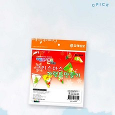 데코샌드 크리스마스 가랜드만들기 디로 샌드아트 꼬메빔보 픽앤코401