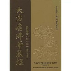 法界書苑出版 大方廣佛華嚴經 精裝漢拼版 釋迦牟尼佛 2009年6月