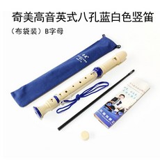 奇美牌高音英式八孔豎笛，8孔豎笛巴洛克豎笛，乳白色黑色，B調好用方便, 奇美高音藍白色英式（布袋+指法表）, 1個