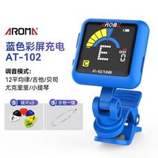 AROMA充電調音器 吉他調音器 尤克里里調音器 小提琴 貝斯通用校音器, 【充電/藍色】AT102+1弦3撥片, 1個