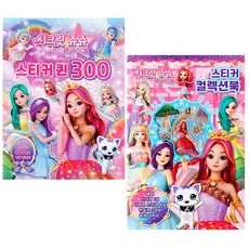 시크릿쥬쥬(별의여신)-스티커퀸300+스티커컬렉션북