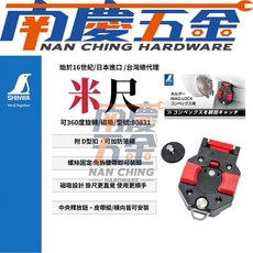 南慶五金 含稅 日本製 鶴龜 SHINWA MAG-LOCK 磁吸式米尺扣 捲尺扣80831 快扣360度, 1個