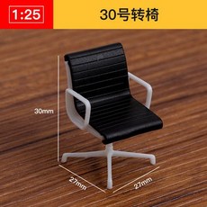 仿房子立體構成ABS迷你傢俱 1:25比例沙盤建築模型材料 剖面戶型, 30號轉椅, 1個
