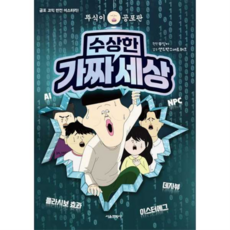 [서울문화사] [가을책방] 뚜식이 공포판 수상한 가짜 세상, 상세 설명 참조, 상세 설명 참조, 상세 설명 참조