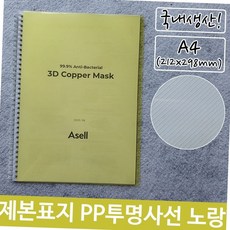 제본 표지 pp 투명 사선 a4 노랑 212x298mm 교재 레포트 논문