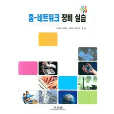 홈 네트워크 장비 실습, 광문각
