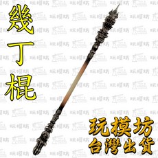 黑神話 幾丁棍 22cm 鋅合金兵器模型, 1個
