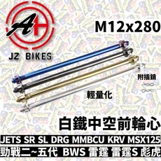 JZ BIKES 傑能 M12 280 白鐵中空前輪心 MMBCU SL DRG 勁戰 SR KRV 中空輪芯 輪心, 1個, 鍍金,M17x320mm KRV後輪心