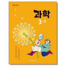 초등학교 교과서 3학년 1학기 과학 3-1 아이스크림미디어 박일우 22개정