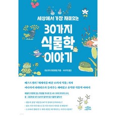 세상에서 가장 재미있는 30가지 식물학 이야기