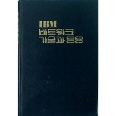 [중고] IBM 네트워크 기술과 응용 | 정진욱 변옥환 | Ohm사 | 1991년