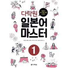 다락원 일본어 마스터 1, 다락원 일본어 마스터 시리즈