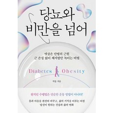 당뇨와 비만을 넘어, 책과나무, 박동 저
