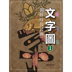 조선시대민화 문자도, 한국학자료원, 이영수 저