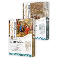大旗 絲路傳（全二冊）武斌 歷史文化深度探索 精裝收藏版