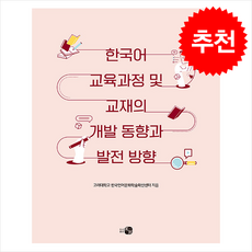 한국어 교육과정 및 교재의 개발 동향과 발전 방향 + 쁘띠수첩 증정, 하우(도서출판), 고려대학교한국언어문화학술확산센터