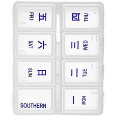 SOUTHERN 便攜式分隔藥盒, 1個