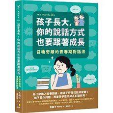 孩子長大 你的說話方式也要跟著成長：召喚奇蹟的青春期對話法 樂辰書店 圓神出版