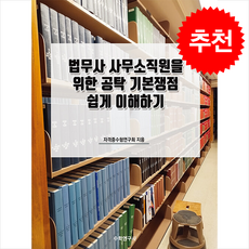 법무사 사무소직원을 위한 공탁 기본쟁점 쉽게 이해하기 + 쁘띠수첩 증정, 수학연구사, 자격증수험연구회